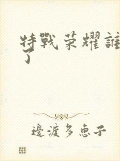 特战荣耀谁牺牲了封面