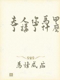 夫人你马甲又掉了讲了什么