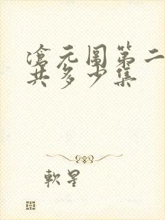 沧元图第二季一共多少集