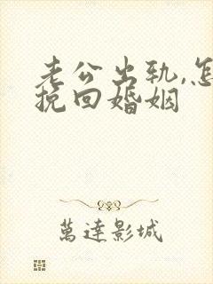 老公出轨,怎样挽回婚姻封面