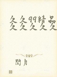 久久99精品—久久久久久