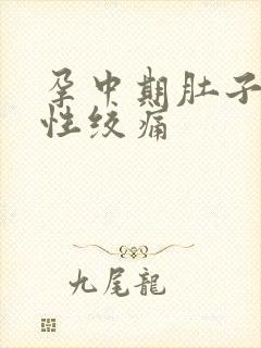 孕中期肚子间歇性绞痛