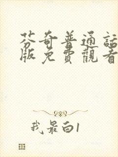 芬奇普通话国语版免费观看