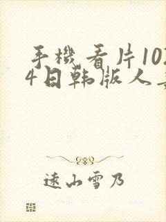 手机看片1024日韩版人妻