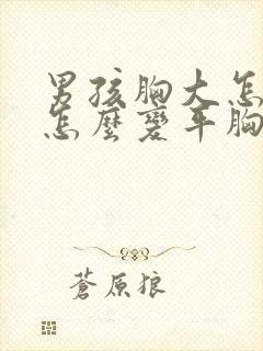 男孩胸大怎么办怎么变平胸