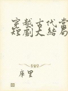 穿越古代当昏君短剧大结局