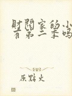 财阀家的小儿子有第二季吗