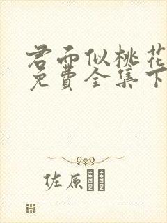 君面似桃花漫画免费全集下拉式