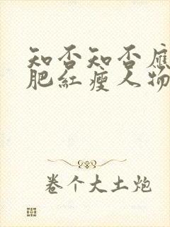 知否知否应是绿肥红瘦人物结局