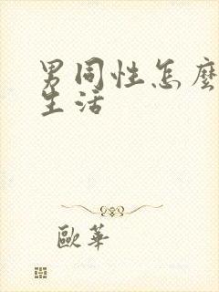 男同性怎么过性生活封面