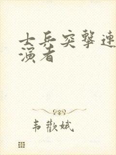 士兵突击连长扮演者封面