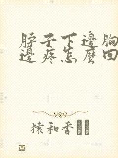 脖子下边胸口上边疼怎么回事封面