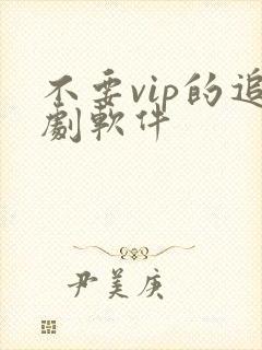 不要vip的追剧软件封面