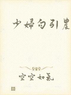 少妇勾引农民工