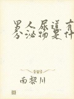 男人尿道有透明分泌物是什么原因封面