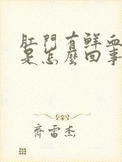 肛门有鲜血流出是怎么回事