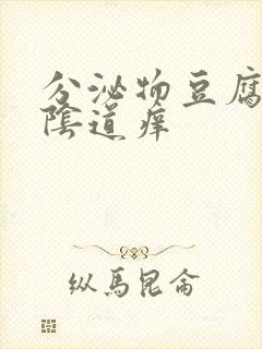 分泌物豆腐渣外阴道痒封面