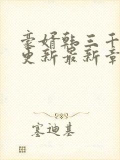 豪婿韩三千刚刚更新最新章节封面