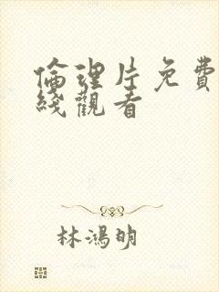 伦理片免费·在线观看