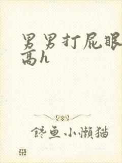 男男打屁眼训诫高h