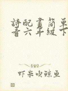 诗配画简单又好看六年级下册封面