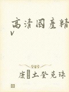 高清国产精品av