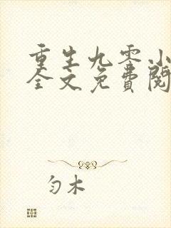 重生九零小辣妻全文免费阅读全文封面