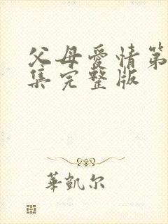 父母爱情第17集完整版封面