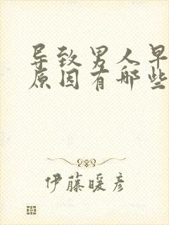 导致男人早射的原因有哪些