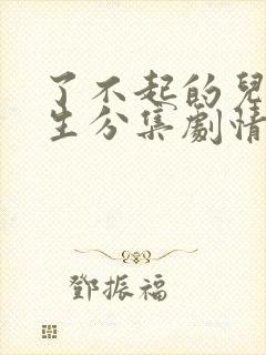 了不起的儿科医生分集剧情