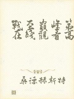 战至巅峰第四季在线观看高清