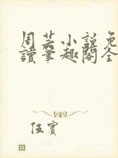 周芸小说免费阅读笔趣阁全文
