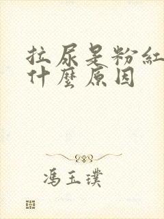 拉尿是粉红色是什么原因