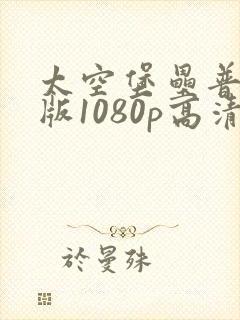 太空堡垒普通话版1080p高清封面