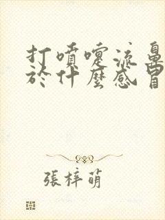 打喷嚏流鼻涕属于什么感冒吃啥药