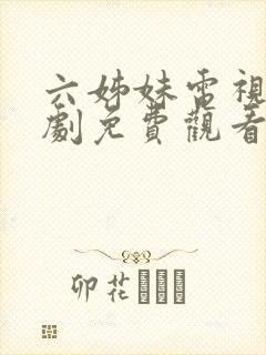 六姊妹电视连续剧免费观看