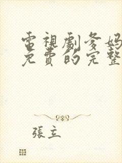 电视剧爹妈满院免费的完整版高清