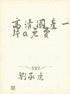 高清国产一级淫片a免费