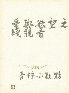 爱与欲望之夜在线观看