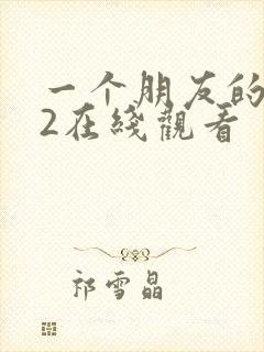 一个朋友的妈妈2在线观看