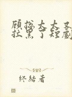 顾总太太又把你拉黑了短剧版