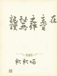 诡秘之主在线阅读无弹窗封面