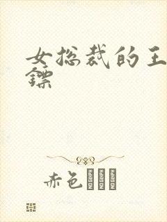 女总裁的王牌保镖