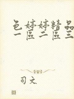 色婷婷精品久久一区二区三区封面