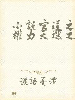 小说官道之绝对权力天选之主全文