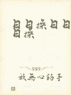 日日操日日操日日操封面