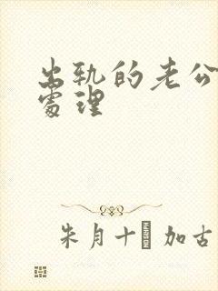 出轨的老公如何处理