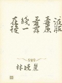 在线看毒液:最后一舞原版