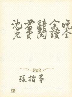 沈君辞余晚小说免费阅读全文最新章节