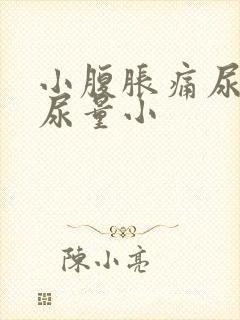 小腹胀痛尿频且尿量小